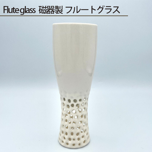 Flute glass 磁器製 フルートグラス No.205