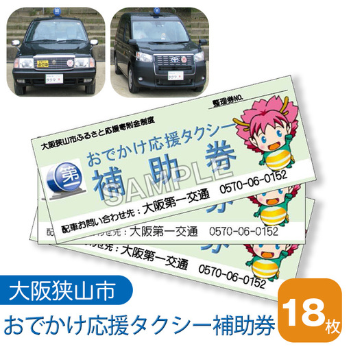 おでかけ応援タクシー補助券　18枚 No.050