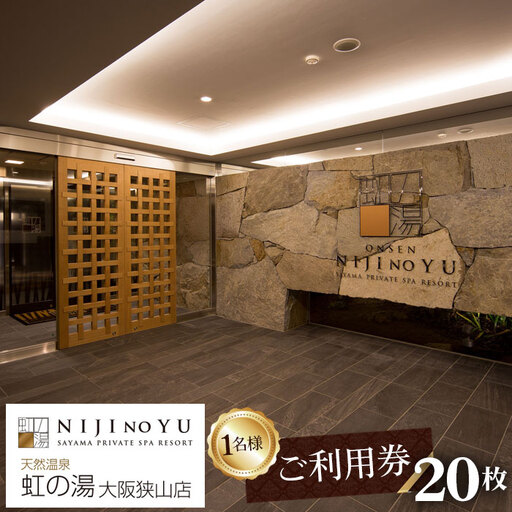 【虹の湯 大阪狭山店】お一人様用ご利用券（20枚） No.128