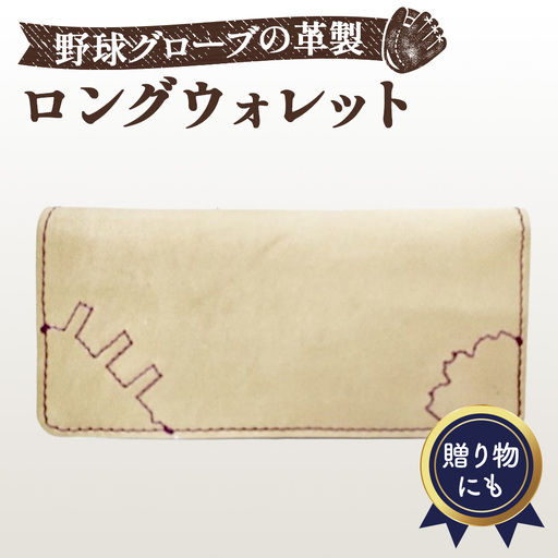 野球グローブの革製 手作り ロングウォレット　長財布KPL No.163