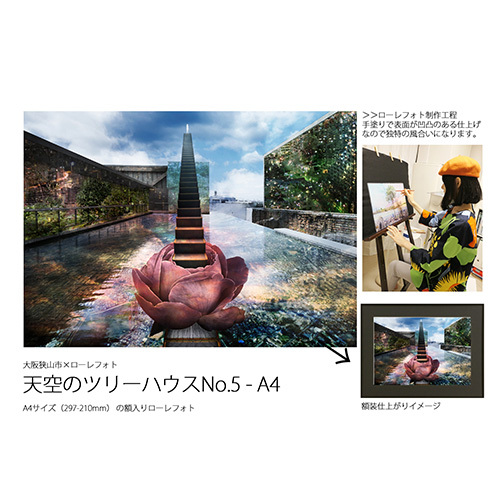 5－RA4 大阪狭山市×ローレフォト 天空のツリーハウス No.181