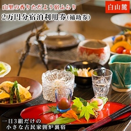 山里の香りただよう宿ふらり2万円分宿泊利用券(補助券)_旅行券・チケット 宿泊商品券 宿泊券 _【1109679】