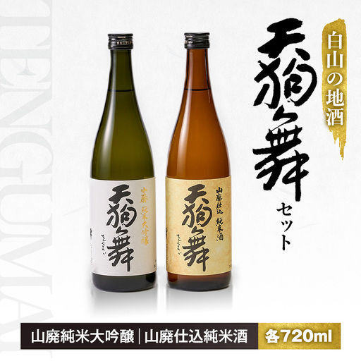 [白山の地酒]天狗舞の「山廃純米大吟醸」「山廃仕込純米酒」セット_酒・アルコール 大吟醸 日本酒 sake サケ 酒・アルコール 日本酒 sake サケ_