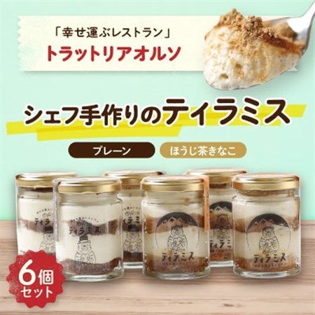 幸せ運ぶレストラン　ティラミス【2種各3個セット】_菓子・スイーツ ケーキ  _【配送不可地域：離島】【1218027】