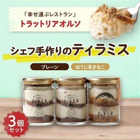 幸せ運ぶレストラン　ティラミス【プレーン2個・ほうじ茶きなこ1個】_菓子・スイーツ ケーキ  _【配送不可地域：離島】【1218028】