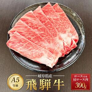 飛騨牛 A5 スライス 300ｇ ロース 又は 肩ロース 肉 ｜国産 肉 すき焼き しゃぶしゃぶ 和牛 黒毛和牛 グルメ A5等級 おすすめ AD110【飛騨牛 和牛ブランド 飛騨牛 黒毛和牛 飛騨牛 岐阜 大野町 飛騨牛】