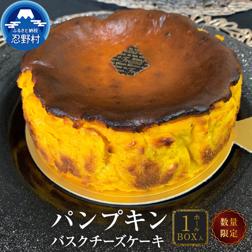 【季節限定】 ハロウィン スイーツ パンプキンバスクチーズケーキ
