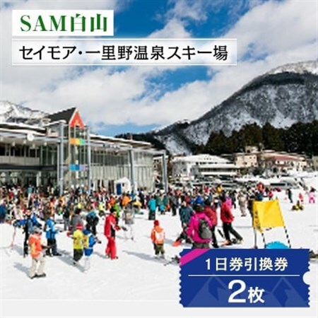 SAM白山　1日券引換券 2枚_石川県 白山市 観光 体験 スキー場 スキー シーズン券 チケット 利用券 スノボ スノーボード ウィンタースポーツ_【1250047】