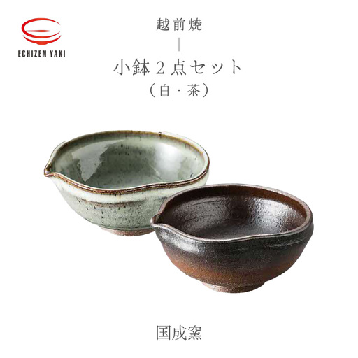 越前焼のふるさと越前町からお届け! 小鉢 2点 片口 茶・白 国成窯 越前焼 越前焼き [ボウル はち 食器 ペアー ギフト うつわ 電子レンジ 食洗機 工芸品 陶芸作家 陶器 ] [e25-a048]