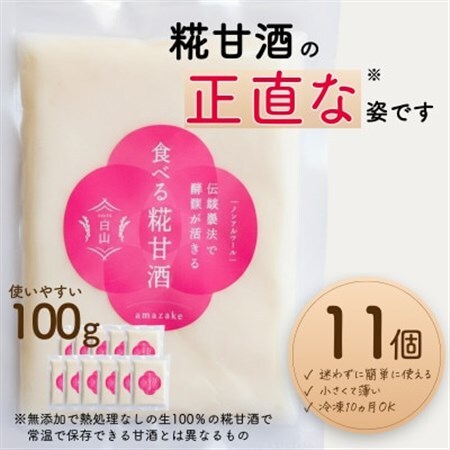 食べる糀甘酒 100gパック 11個 ★生100%・無添加・砂糖不使用・ノンアルコール_調味料   _【配送不可地域：離島】【1353575】