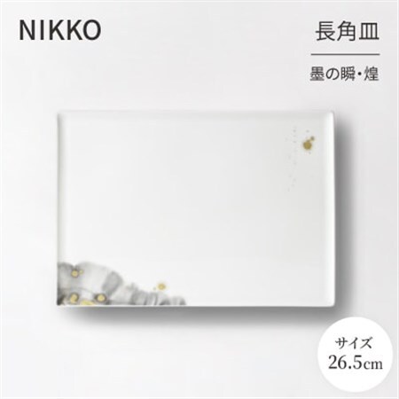 【NIKKO】26.5cm長角皿 「墨の瞬・煌」《ニッコー食器》(11115-G4370)_雑貨・日用品 皿・椀 食器 _【1381156】