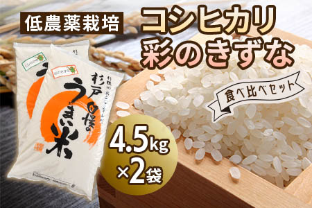 低農薬栽培のコシヒカリと彩のきずな 食べ比べセット[白米]9kg (各4.5kg)|おいしい お米 コメ こめ ご飯 ごはん お取り寄せ 直送 贈り物 贈答品 ふるさと納税 埼玉 杉戸 [0660]