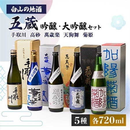 【白山の地酒】五蔵【高砂・萬歳楽・菊姫・手取川・天狗舞】吟醸・大吟醸セット_酒・アルコール 純米大吟醸 日本酒 sake サケ  酒・アルコール 大吟醸 日本酒 sake サケ  酒・アルコール 吟醸 日本酒 sake サケ_【1385738】