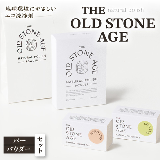 THE OLD STONE AGE バー・パウダーセット K218-001