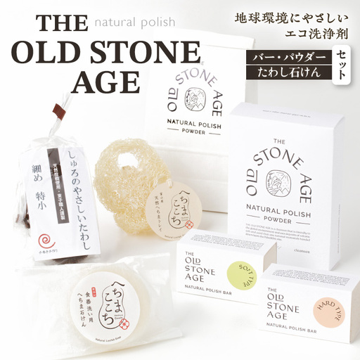 THE OLD STONE AGE バー・パウダー・たわし石けんセット