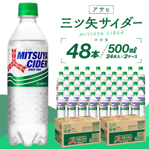 アサヒ 三ツ矢サイダー 500ml ペットボトル 24本 2ケース