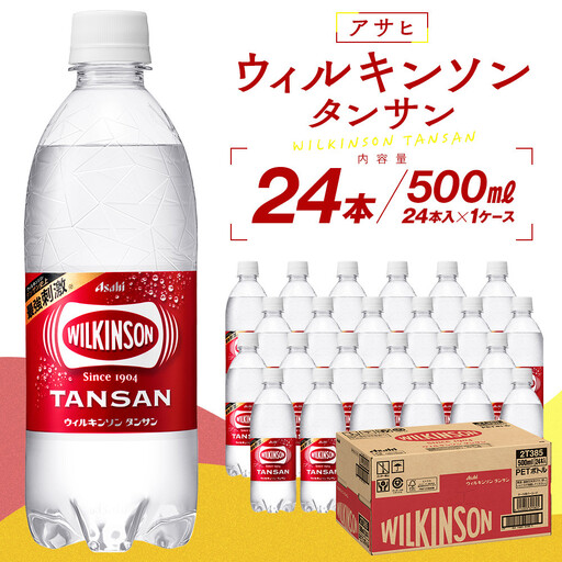 アサヒウィルキンソン タンサンPET500ml 24本入 1ケース