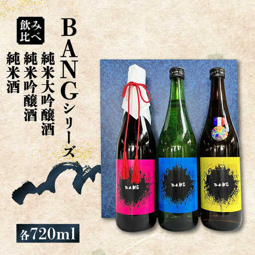 【酒蔵吉田屋の新しい顔 令和5年 受賞酒 】BANGシリーズ 純米大吟醸酒・純米吟醸酒・純米酒 720ml×3本入り / 日本酒 お試し 晩酌 飲み比べ / 南島原市 / 酒蔵吉田屋 [SAI033]