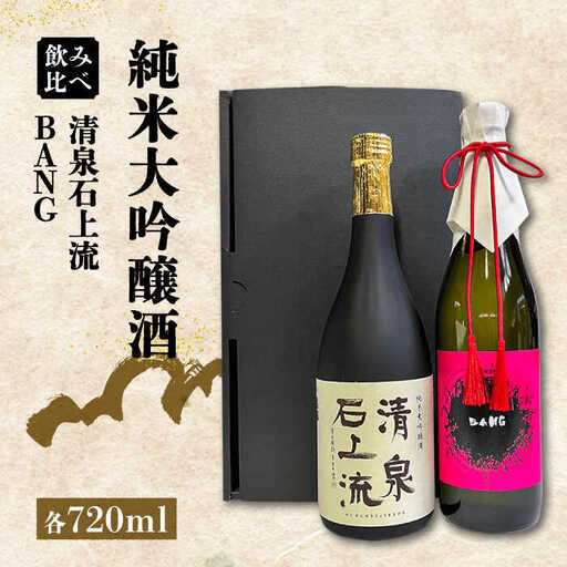 日本酒【最上級の美味しさ】日本酒 純米大吟醸酒 飲み比べ 清泉石上流 純米大吟醸・BANG 純米大吟醸 720ml×2 / 日本酒 にほんしゅ 酒 お酒 おさけ 日本酒 純米大吟醸酒 お試し 晩酌 日本酒 飲み比べ / 南島原市 / 酒蔵吉田屋 [SAI035]