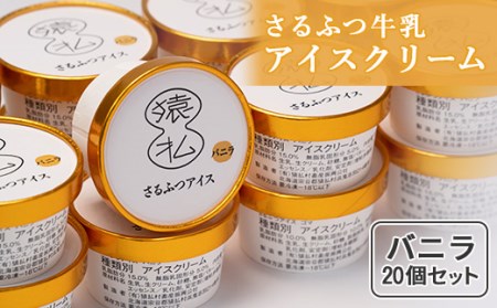 さるふつ牛乳アイスクリーム バニラ20個セット【0302201】
