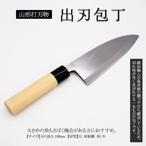山形打刃物 出刃包丁 刃渡り 180mm FY23-695