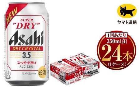 アサヒ スーパードライ ドライクリスタル 350ml×24本 ビール アサヒビール