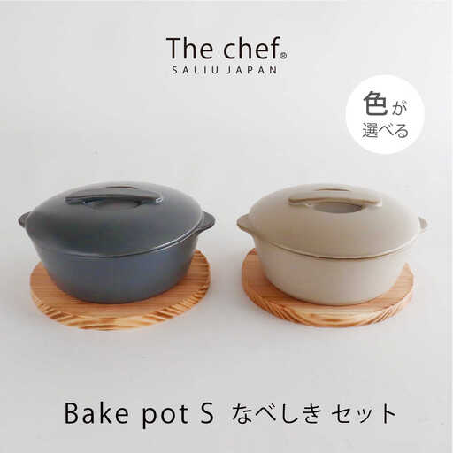 【美濃焼】The chef ベイクポットＳ＆焼杉プレートセット 選べるカラー【株式会社ロロ】耐熱食器 オーブンウェア 耐火陶器 電子レンジ対応 オーブン グリル 魚焼きグリル グリルプレート 直火 グリルパン 陶製 グラタン セラミック オーブン 調理器具  ガス アウトドア BBQ 炭火調理 炭焼き 食洗機対応 蒸し物 蒸し器 スチーマー[MBZ043]