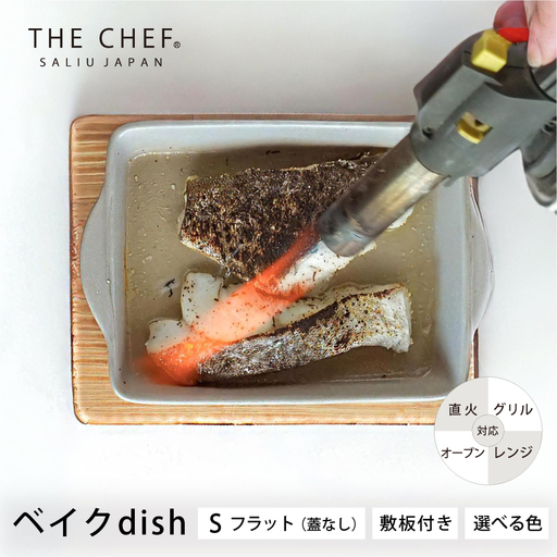 【美濃焼】The chef ベイクディッシュＳフラット(蓋なし)＆焼杉プレートセット  選べるカラー【株式会社ロロ】耐熱食器 調理器具 スチーマー[MBZ045]