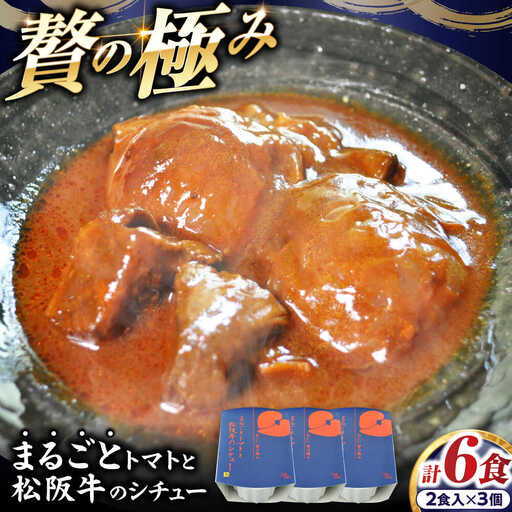 -あふひ 贅の極み- まるごとトマトと松阪牛のシチュー レトルト 2人前×3個セット / 恵那市 / テンポイント [AUEU030]