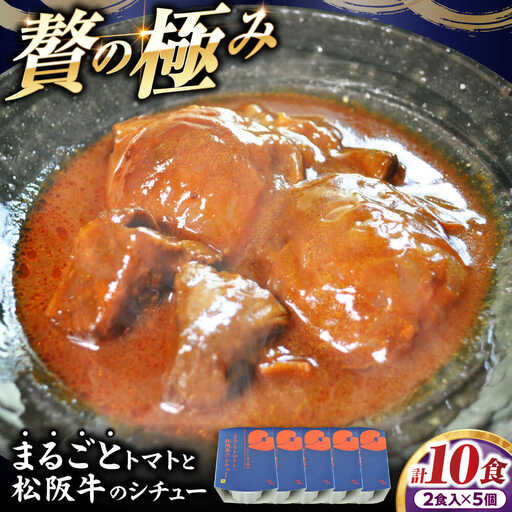 -あふひ 贅の極み- まるごとトマトと松阪牛のシチュー レトルト 2人前×5個セット / 恵那市 / テンポイント [AUEU032]