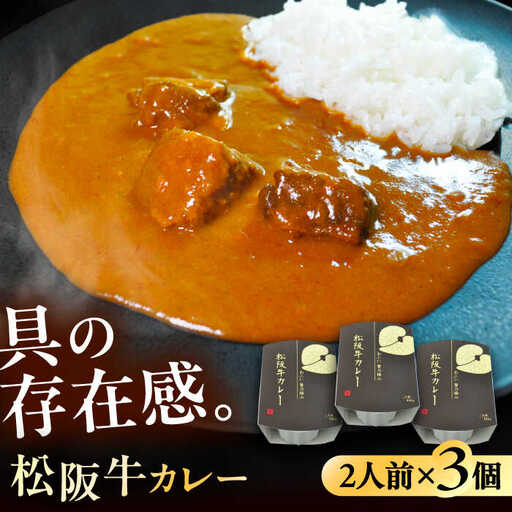 -あふひ 贅の極み- 松阪牛カレー レトルト 2人前×3個セット / 恵那市 / テンポイント [AUEU026]