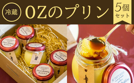 OZのプリン (5個セット) ふるさと納税 福知山市 ケーキ 洋菓子 プリン 卵 卵料理 スイーツ お菓子 イタリアンレストラン ガーデンレストラン オズ OZ 自然 景色 紅葉 テラス ガーデン ウェディング ガーデンパーティー [fc-DE005][イタリアン&ウェディング オズ]