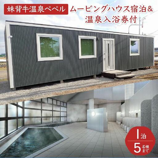 妹背牛温泉ペペル「ムービングハウス」宿泊＆温泉入浴券付