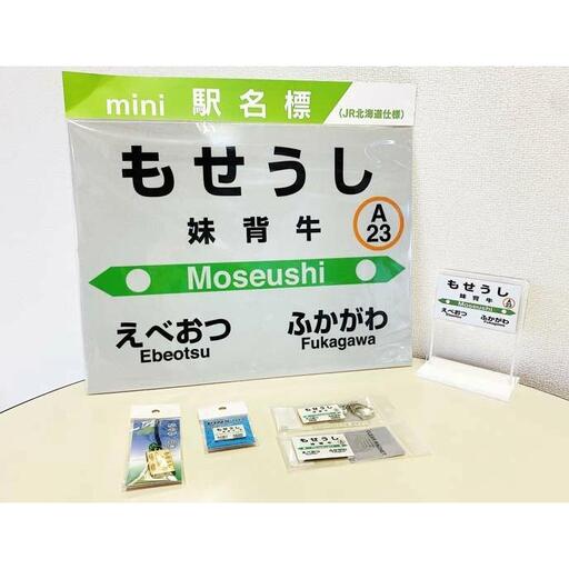 妹背牛駅駅名標セット