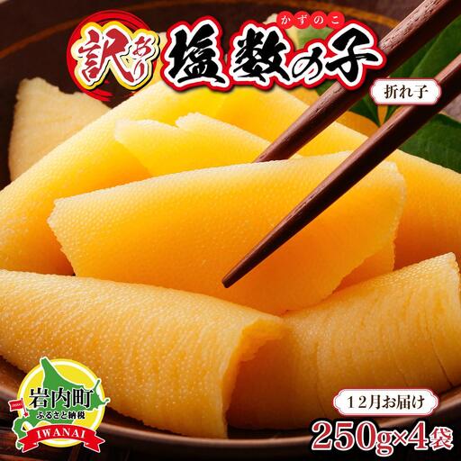 【訳あり】塩数の子 折れ子 250g×4 【2026年12月お届け】