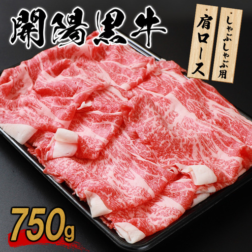 【しゃぶしゃぶ用】開陽黒牛肩ロース×750g【1400201】