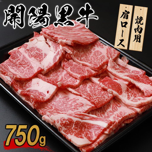 【焼肉用】開陽黒牛肩ロース×750g【1400301】