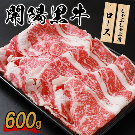 【しゃぶしゃぶ用】開陽黒牛ロース×600g【1400501】