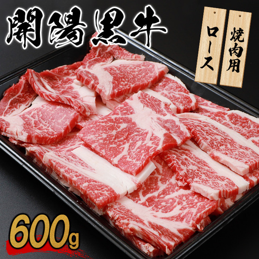 【焼肉用】開陽黒牛ロース×600g【1400601】