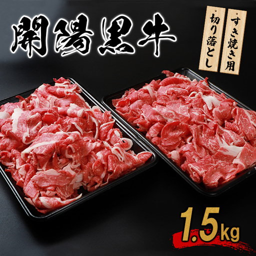 【すき焼き用】開陽黒牛切り落とし×1.5kg【1401001】