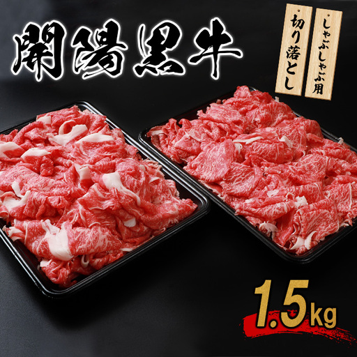 【しゃぶしゃぶ用】開陽黒牛切り落とし×1.5kg【1401101】