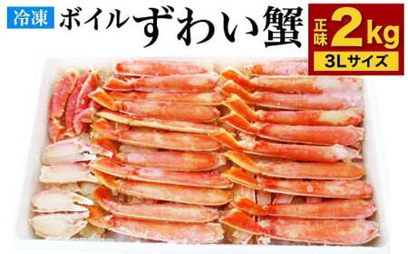 ボイル ズワイガニ ハーフポーション 3Lサイズ 2kg（化粧箱入り）カニ 蟹 かに ずわい 冷凍
