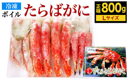 ボイル タラバガニ ハーフポーション Lサイズ 800g (化粧箱入り) カニ