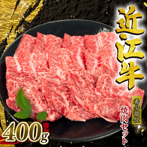 近江牛 希少部位 食べ比べ 400g 近江牛近江牛近江牛近江牛近江牛