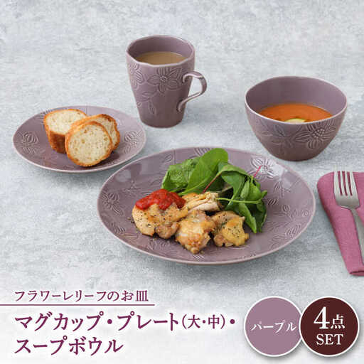 【美濃焼】 マグカップ プレート スープボウル 食器 4点 セット フローラル パープル 【丸半製陶所】皿 鉢 コーヒーカップ [TDG015]