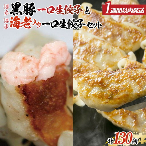 餃子 1週間以内に発送! 博多 黒豚一口生餃子＆博多エビ入り一口生餃子 計130個 冷凍餃子 食べ比べ 一口餃子 黒豚餃子 海老餃子 焼き餃子 生餃子 惣菜 おかず おつまみ ギョーザ 冷凍食品 取り寄せ ご当地 ご当地グルメ 博多グルメ 土産 九州 福岡市