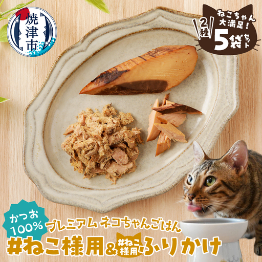 ねこちゃん満足 5点セット キャットフード 無添加 (a11-219)