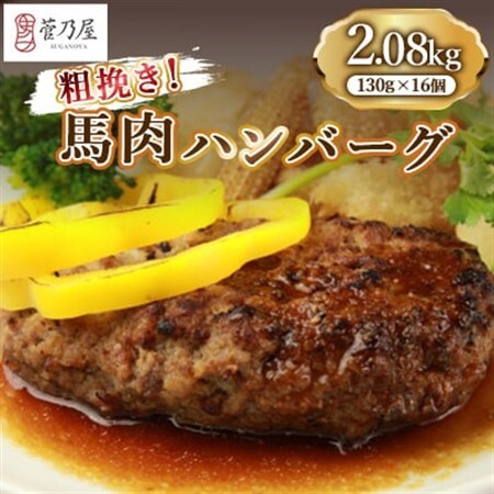 粗挽き!馬肉ハンバーグ2.08kg(130g×16個)(益城町)【配送不可地域：離島】【1399233】