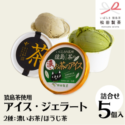 ジェラート 濃いお茶 ほうじ茶 5個セット 食べ比べ ジェラート