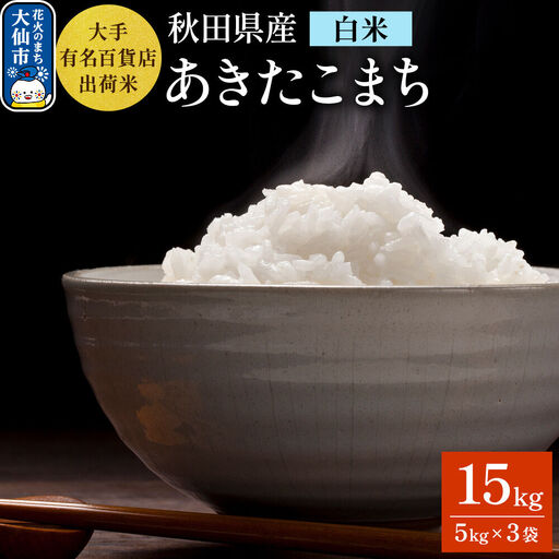 15kg（5kg×3袋）大手有名百貨店出荷米 あきたこまち【白米】令和7年産 米 お米